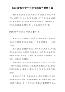2023最新大学生社会实践报告最新4篇