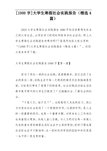 [1000字]大学生寒假社会实践报告（精选4篇）