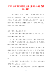 2023年重阳节活动方案(案例)主题【精选4篇】