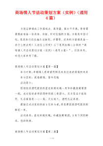 商场情人节活动策划方案（实例）（通用4篇）