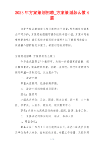 2023年方案策划招聘_方案策划怎么做4篇