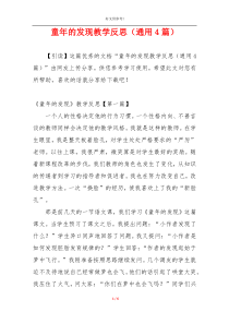 童年的发现教学反思（通用4篇）
