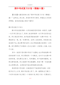 期中考试复习计划（精编5篇）