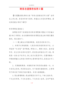 财务自查报告实用3篇