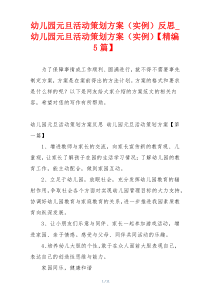 幼儿园元旦活动策划方案（实例）反思_幼儿园元旦活动策划方案（实例）【精编5篇】