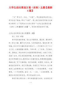 大学生活动策划方案（实例）主题【最新4篇】