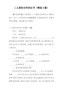 二人股份合作协议书（精选4篇）
