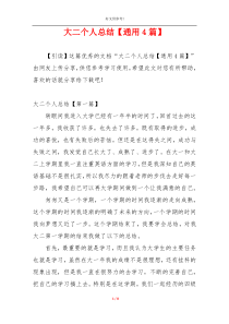 大二个人总结【通用4篇】