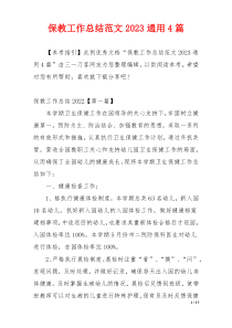 保教工作总结范文2023通用4篇
