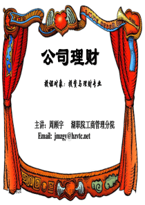 模块一公司理财基本技能