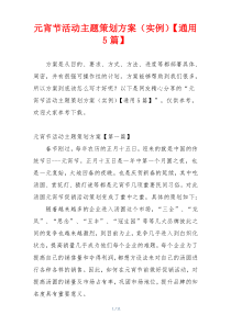 元宵节活动主题策划方案（实例）【通用5篇】