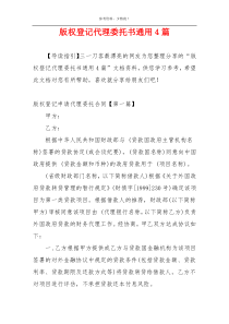 版权登记代理委托书通用4篇