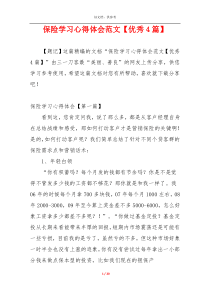 保险学习心得体会范文【优秀4篇】