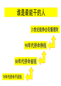 正确理财,安全无忧--中国老百姓理财的现状