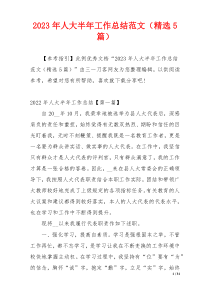 2023年人大半年工作总结范文（精选5篇）