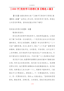 [1500字]党校学习思想汇报【精选4篇】