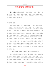 年总结报告（实用4篇）