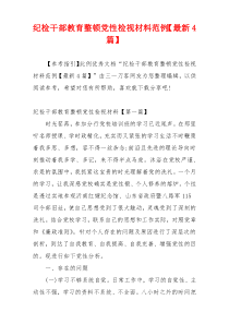 纪检干部教育整顿党性检视材料范例【最新4篇】