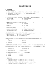 XXXX高级财务管理复习题