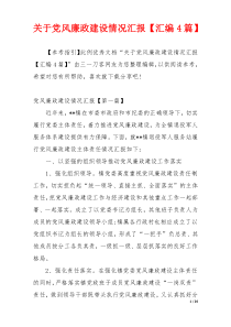 关于党风廉政建设情况汇报【汇编4篇】