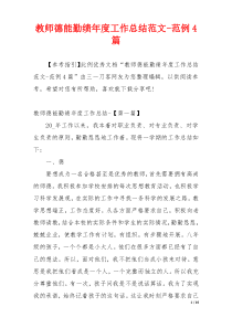 教师德能勤绩年度工作总结范文-范例4篇