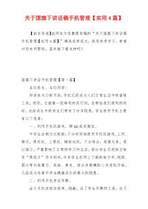 关于国旗下讲话稿手机管理【实用4篇】