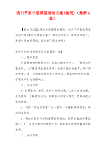读书节家长进课堂活动方案(案例)（最新4篇）