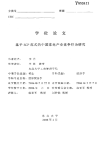 基于scp范式的中国家电产业竞争行为研究