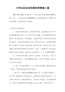 小学运动会宣传稿范例精编3篇