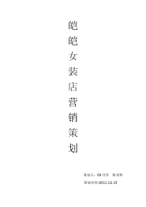 为了皑皑女装店进行策划活动