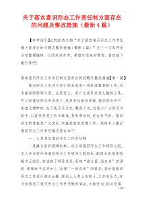 关于落实意识形态工作责任制方面存在的问题及整改措施（最新4篇）
