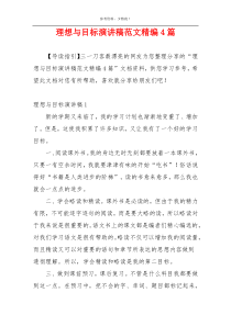 理想与目标演讲稿范文精编4篇