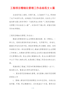 工程项目精细化管理工作总结范文4篇