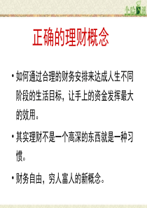 正确的理财概念(一诺)
