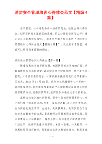 消防安全管理培训心得体会范文【精编4篇】