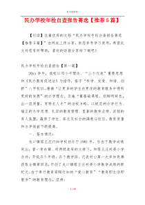 民办学校年检自查报告菁选【推荐5篇】