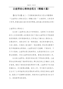 公益劳动心得体会范文（精编5篇）