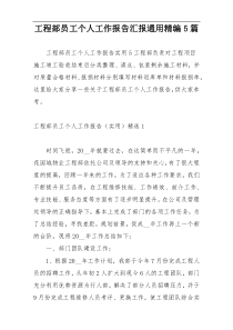 工程部员工个人工作报告汇报通用精编5篇
