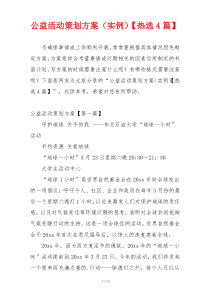 公益活动策划方案（实例）【热选4篇】