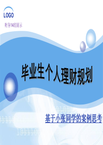 毕业生个人理财