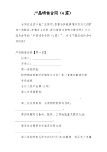 产品销售合同（4篇）