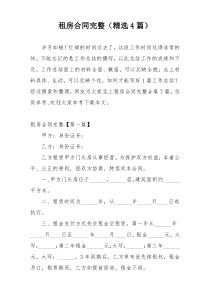 租房合同完整（精选4篇）