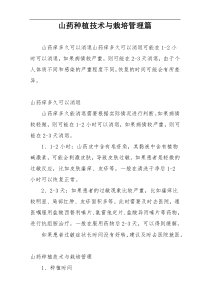 山药种植技术与栽培管理篇