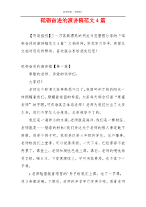 砥砺奋进的演讲稿范文4篇