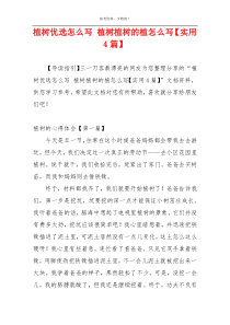 植树优选怎么写 植树植树的植怎么写【实用4篇】