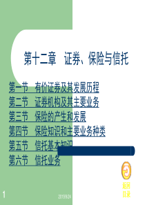 12第十二章证券、保险与信托-副本
