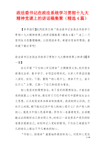 政法委书记在政法系统学习贯彻十九大精神党课上的讲话稿集聚（精选4篇）