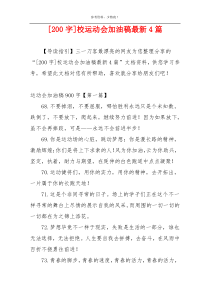 [200字]校运动会加油稿最新4篇