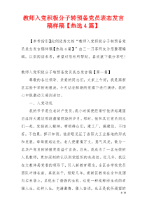 教师入党积极分子转预备党员表态发言稿样稿【热选4篇】
