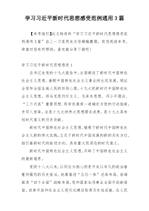 学习习近平新时代思想感受范例通用3篇